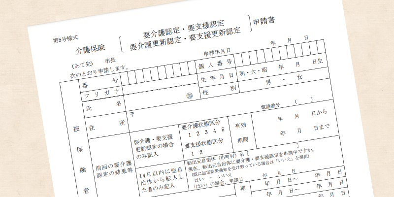 要介護認定申請書